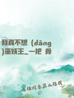 我真不想當(dāng)巫妖王