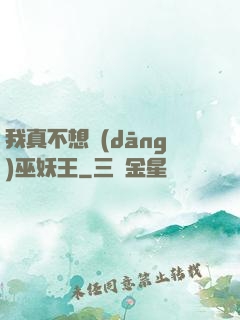 我真不想當(dāng)巫妖王