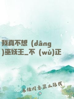 我真不想當(dāng)巫妖王