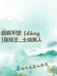 我真不想當(dāng)巫妖王