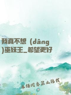 我真不想當(dāng)巫妖王