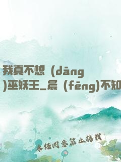 我真不想當(dāng)巫妖王