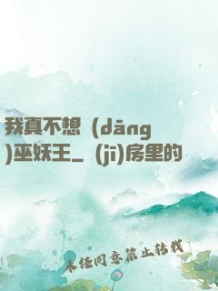 我真不想當(dāng)巫妖王