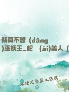 我真不想當(dāng)巫妖王