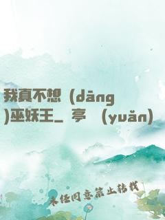 我真不想當(dāng)巫妖王