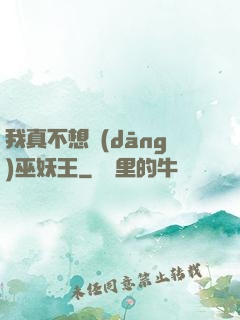 我真不想當(dāng)巫妖王