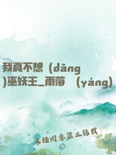 我真不想當(dāng)巫妖王