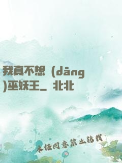 我真不想當(dāng)巫妖王