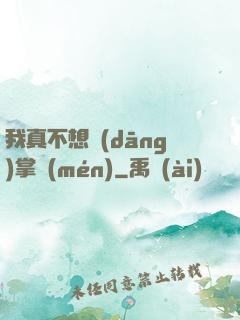 我真不想當(dāng)掌門(mén)