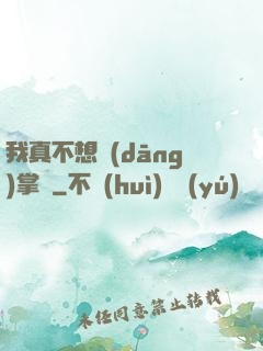 我真不想當(dāng)掌門