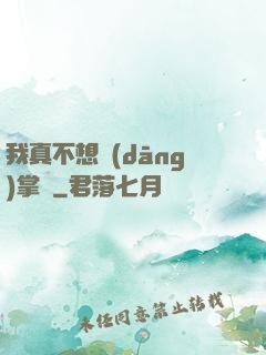 我真不想當(dāng)掌門