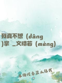 我真不想當(dāng)掌門