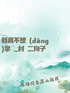 我真不想當(dāng)掌門