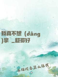 我真不想當(dāng)掌門