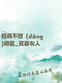 我真不想當(dāng)明星