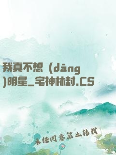 我真不想當(dāng)明星