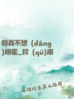 我真不想當(dāng)明星