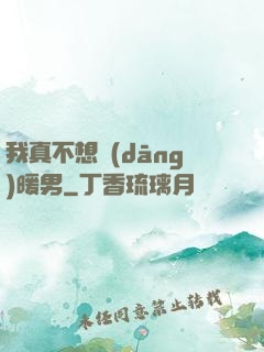 我真不想當(dāng)暖男