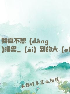 我真不想當(dāng)暖男