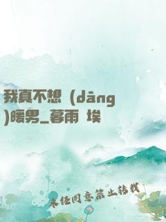 我真不想當(dāng)暖男