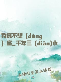 我真不想當(dāng)歐皇