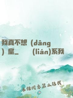 我真不想當(dāng)歐皇