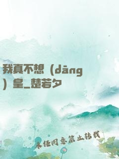 我真不想當(dāng)歐皇