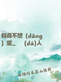 我真不想當(dāng)歐皇