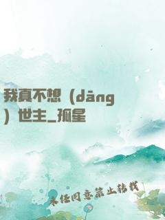 我真不想當(dāng)滅世主