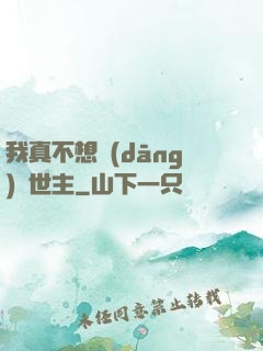 我真不想當(dāng)滅世主