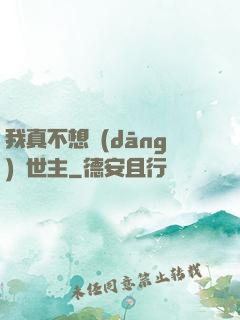 我真不想當(dāng)滅世主