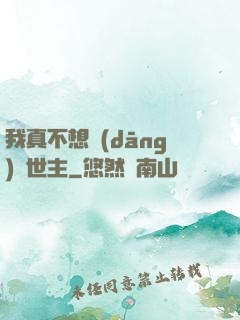 我真不想當(dāng)滅世主
