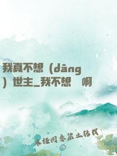 我真不想當(dāng)滅世主
