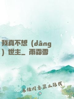 我真不想當(dāng)滅世主
