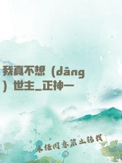 我真不想當(dāng)滅世主
