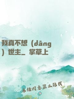 我真不想當(dāng)滅世主