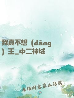 我真不想當(dāng)獸王