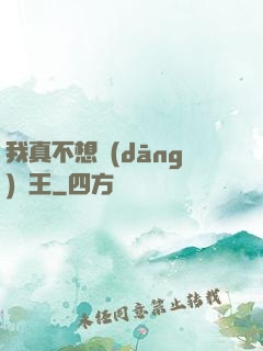 我真不想當(dāng)獸王