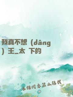 我真不想當(dāng)獸王