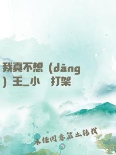 我真不想當(dāng)獸王