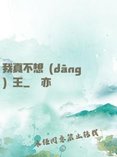 我真不想當(dāng)獸王