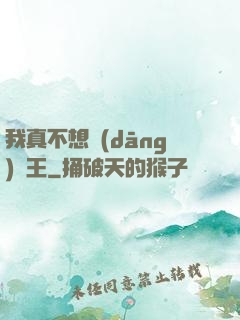 我真不想當(dāng)獸王