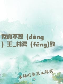我真不想當(dāng)獸王