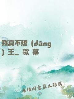 我真不想當(dāng)獸王