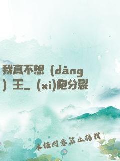 我真不想當(dāng)獸王