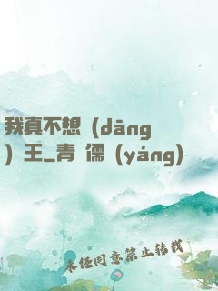 我真不想當(dāng)獸王