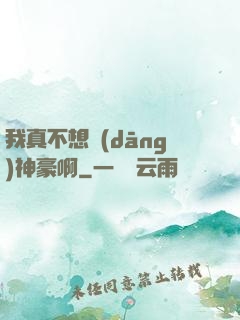 我真不想當(dāng)神豪啊
