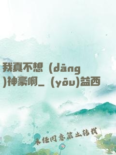 我真不想當(dāng)神豪啊