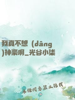 我真不想當(dāng)神豪啊