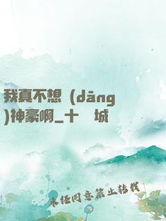 我真不想當(dāng)神豪啊